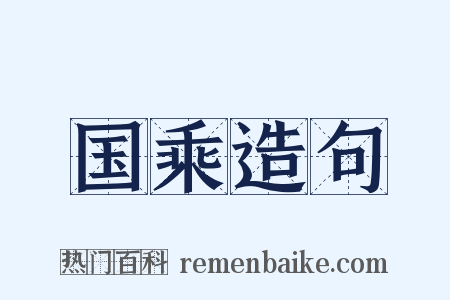 国乘造句是什么意思的图片